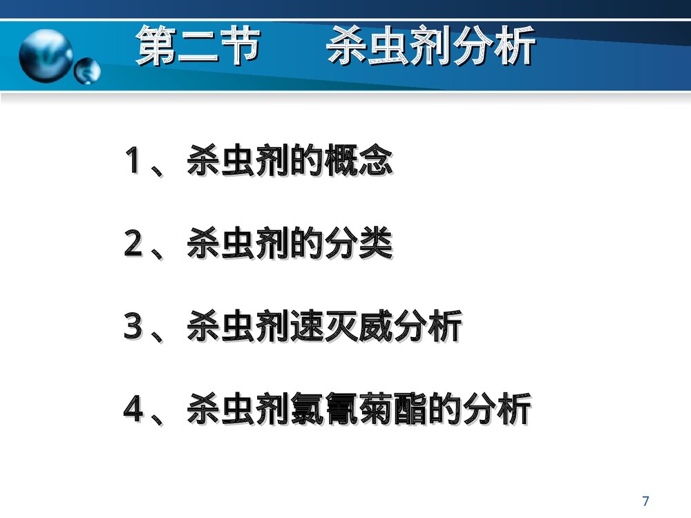 有机化学农药基础知识PPT课件下载7
