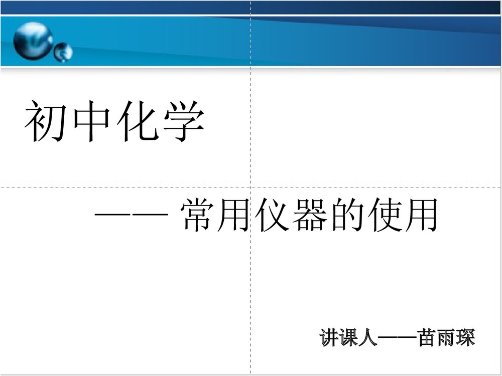 初中化学·常用仪器的使用PPT课件1
