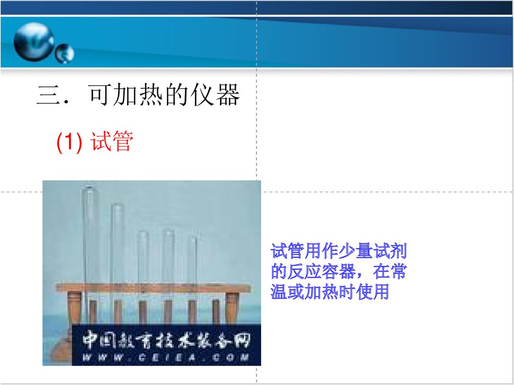初中化学·常用仪器的使用PPT课件7