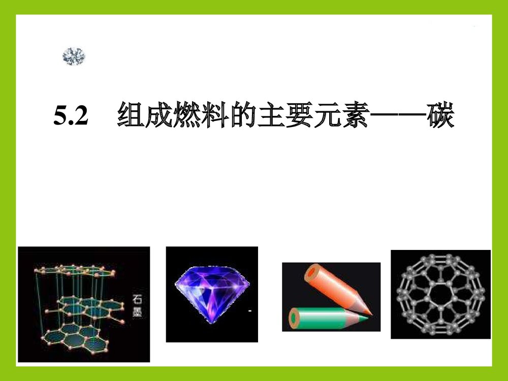 《组成燃料的主要元素·碳》初三化学上册PPT课件下载1