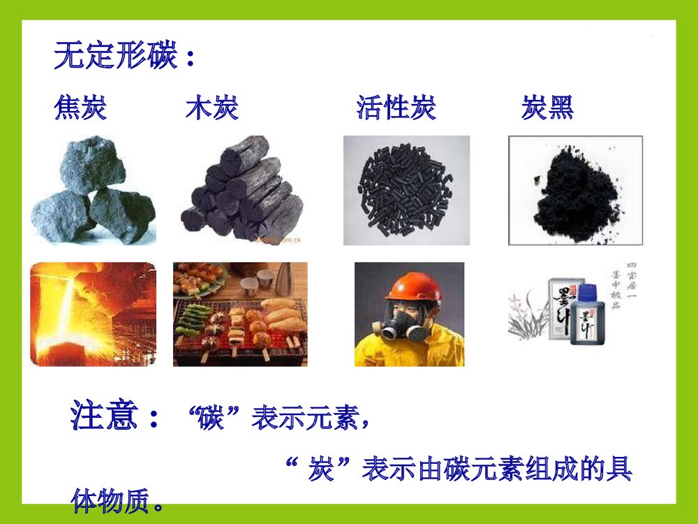 《组成燃料的主要元素·碳》初三化学上册PPT课件下载2