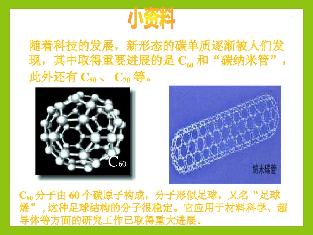 《组成燃料的主要元素·碳》初三化学上册PPT课件下载5