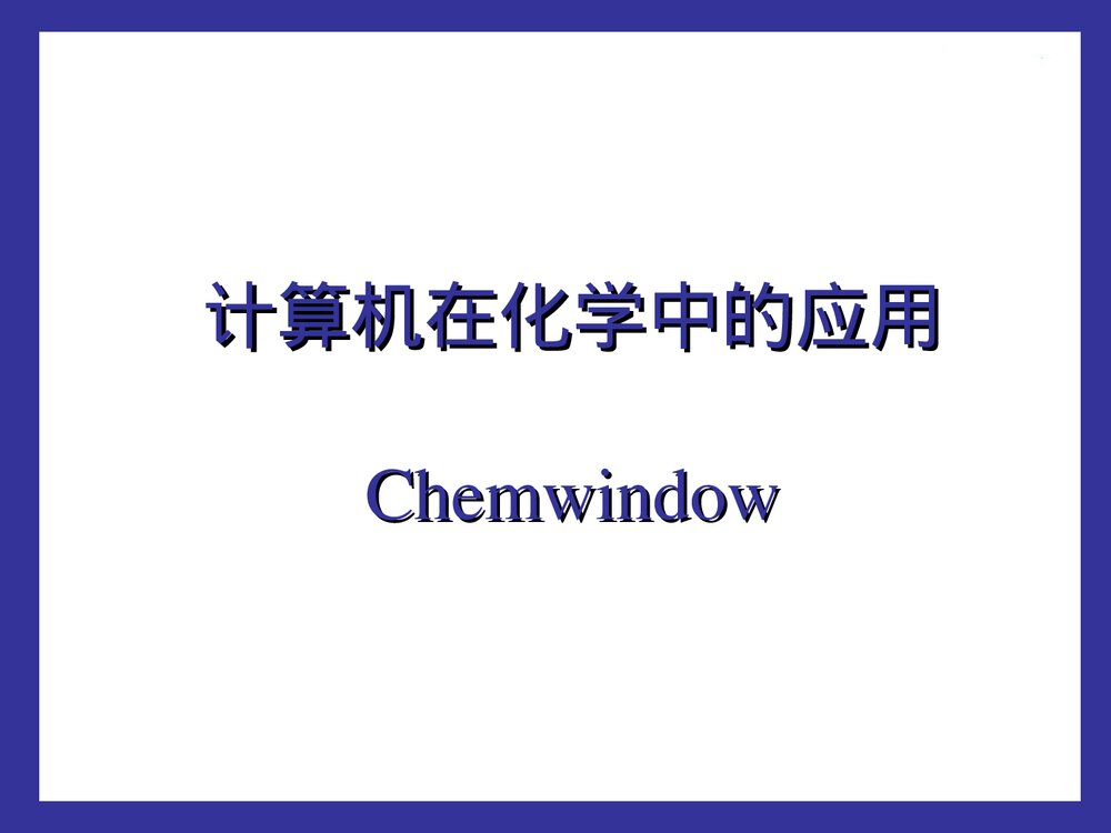 计算机在化学中的应用PPT课件下载(共70页)1
