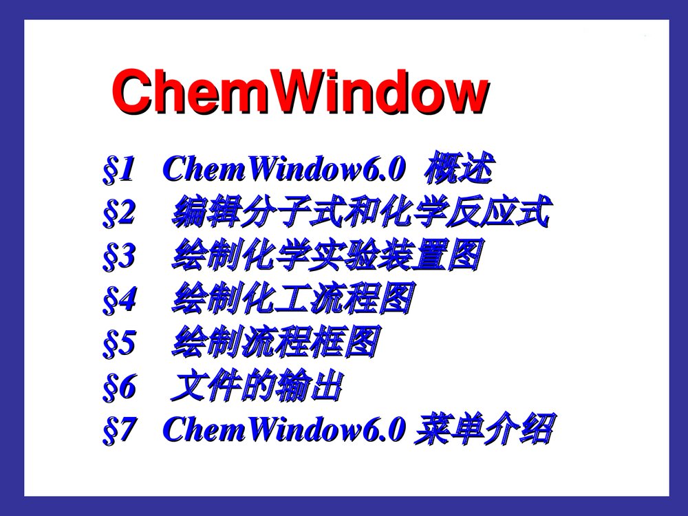计算机在化学中的应用PPT课件下载(共70页)2