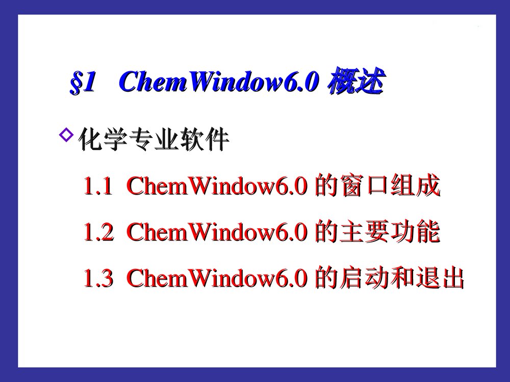 计算机在化学中的应用PPT课件下载(共70页)3