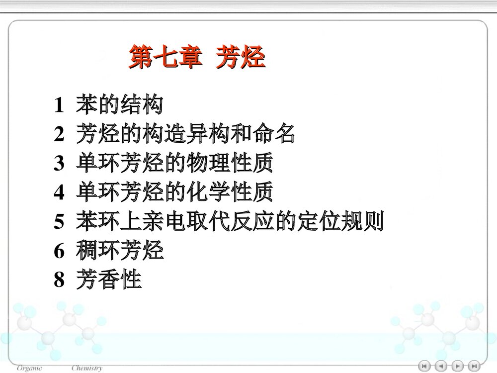 大学有机化学《第七章 放烃》PPT课件下载1