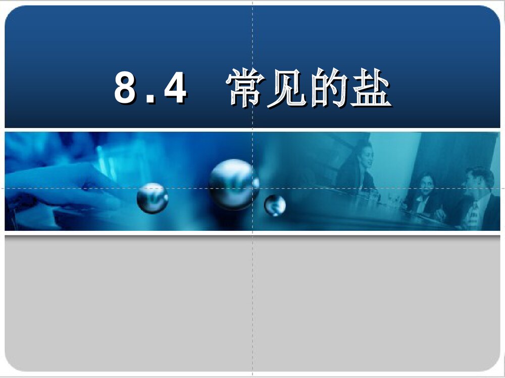 《常见的盐》粤教版九年级化学PPT课件下载1