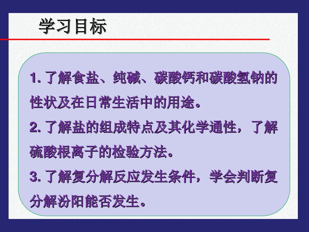 《常见的盐》粤教版九年级化学PPT课件下载3