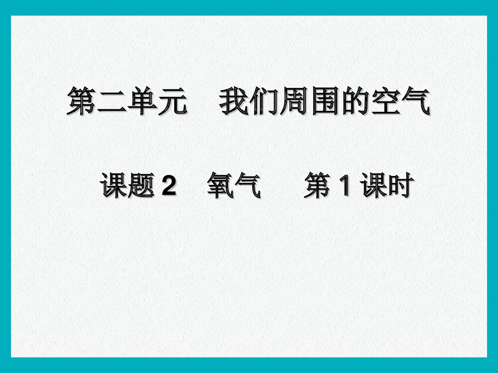 初中九年级化学PPT课件《第二单元 我们周围的空气 课题2 氧气》1