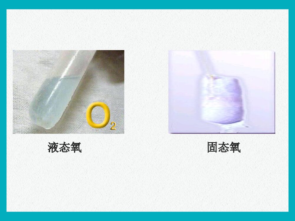 初中九年级化学PPT课件《第二单元 我们周围的空气 课题2 氧气》4