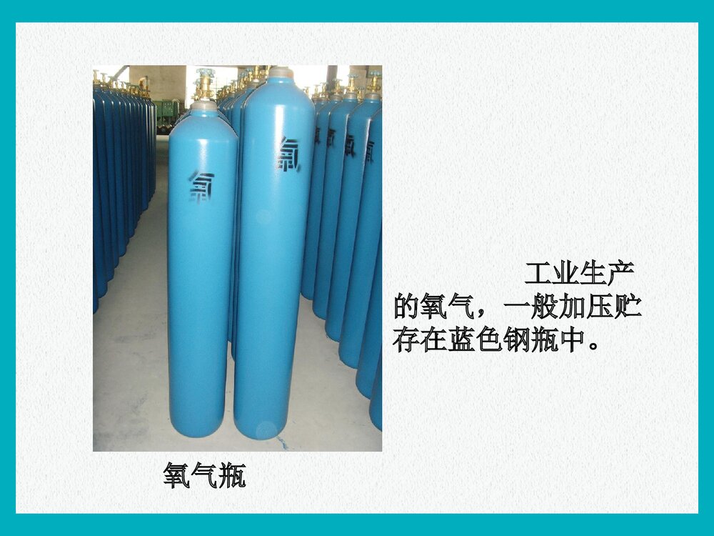 初中九年级化学PPT课件《第二单元 我们周围的空气 课题2 氧气》5