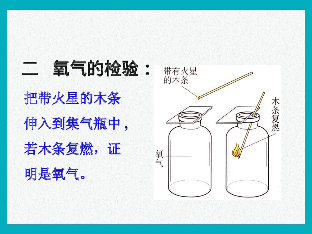 初中九年级化学PPT课件《第二单元 我们周围的空气 课题2 氧气》6