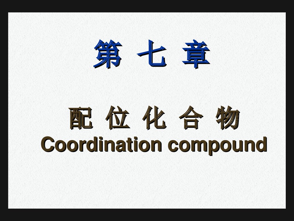 《第七章 配位化合物》医用有机化学PPT课件下载1