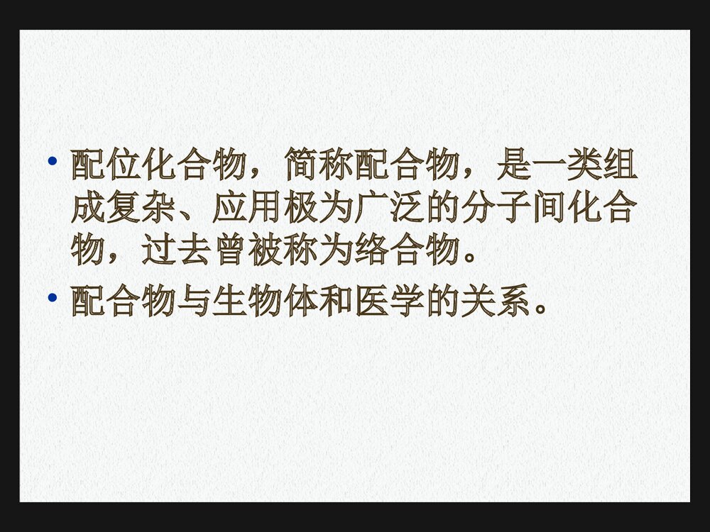 《第七章 配位化合物》医用有机化学PPT课件下载2
