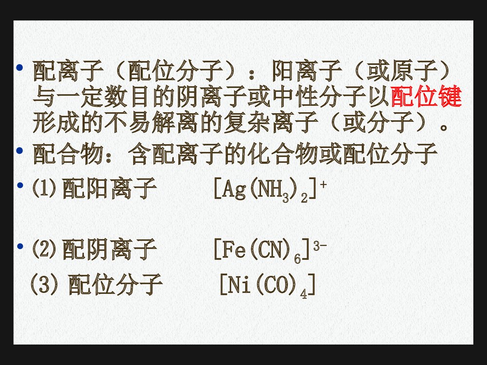 《第七章 配位化合物》医用有机化学PPT课件下载4