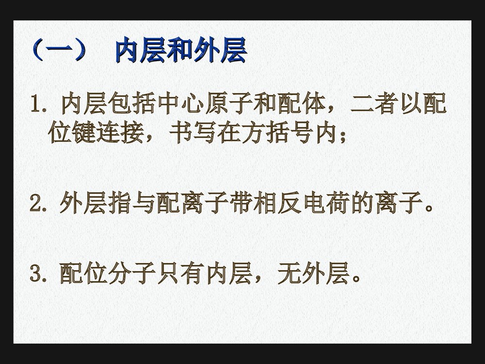 《第七章 配位化合物》医用有机化学PPT课件下载6