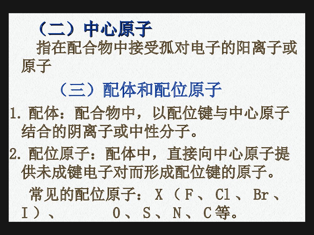 《第七章 配位化合物》医用有机化学PPT课件下载7