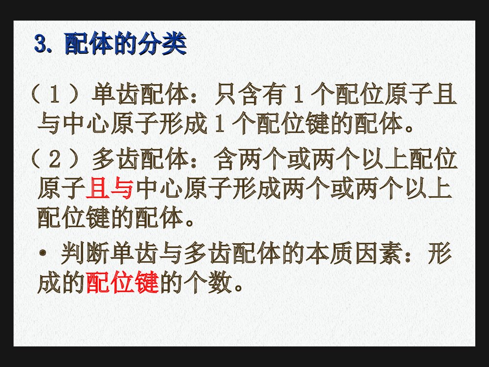 《第七章 配位化合物》医用有机化学PPT课件下载8