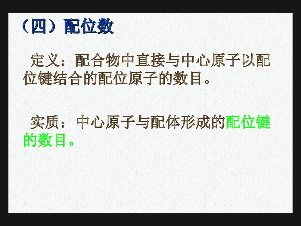 《第七章 配位化合物》医用有机化学PPT课件下载10