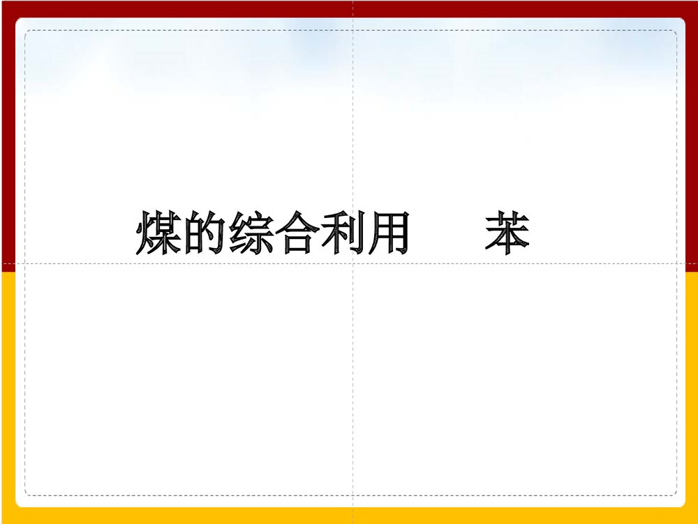 人教版高中化学必修2 《煤的综合利用--苯》PPT课件2