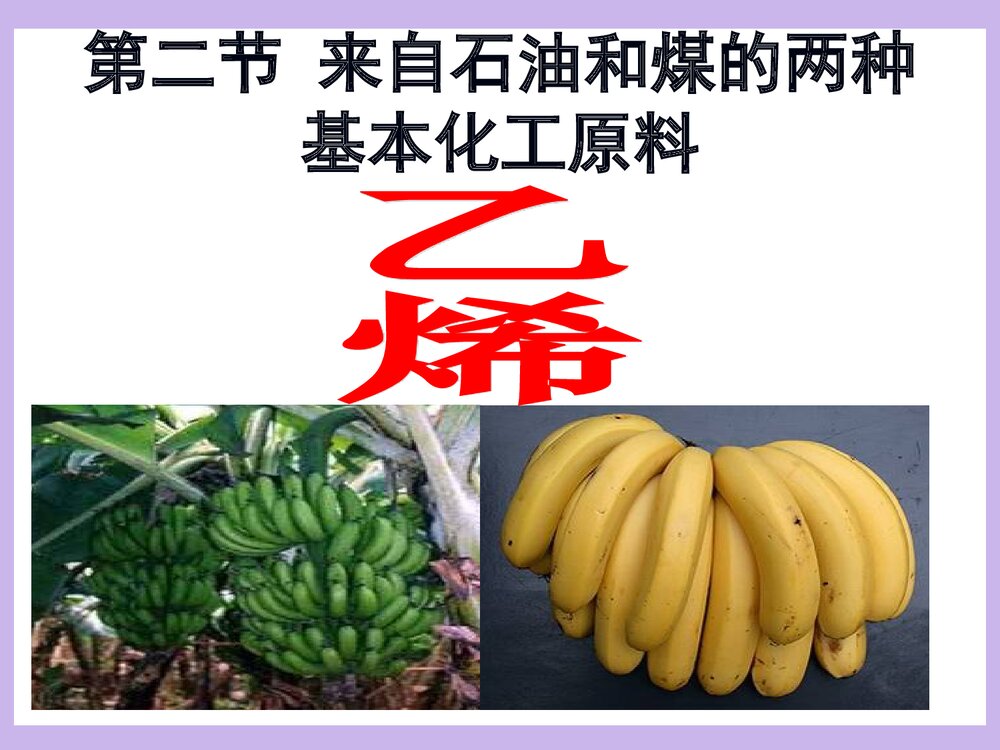 高一化学必修二《第二节 来自石油和煤的两种基本化工原理·乙烯》PPT课件下载1