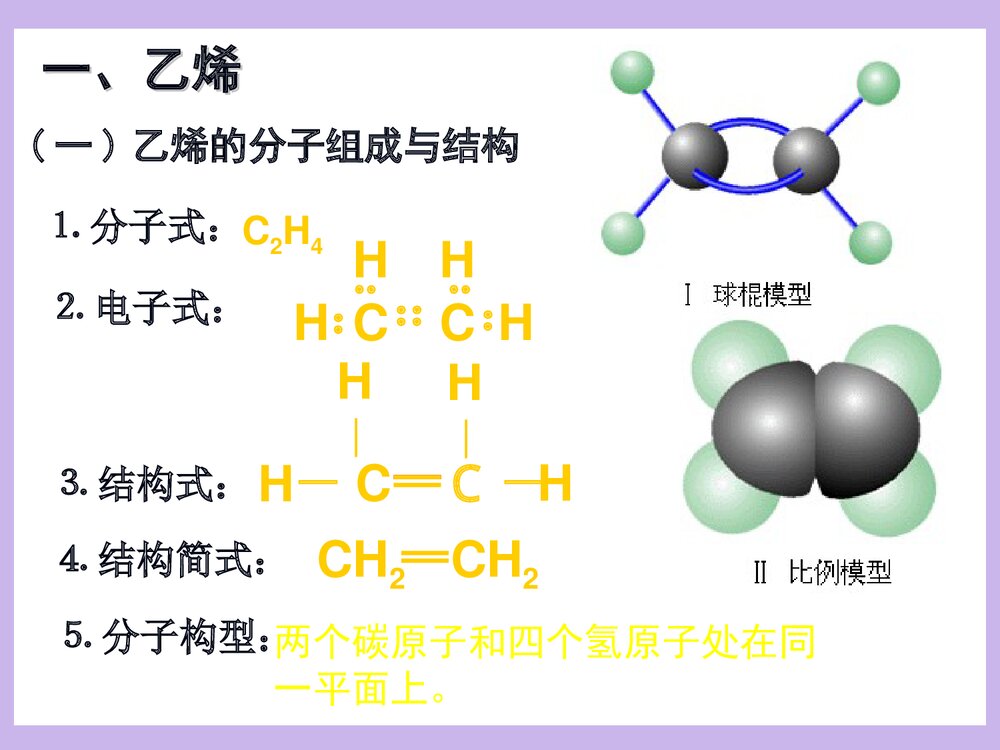 高一化学必修二《第二节 来自石油和煤的两种基本化工原理·乙烯》PPT课件下载2