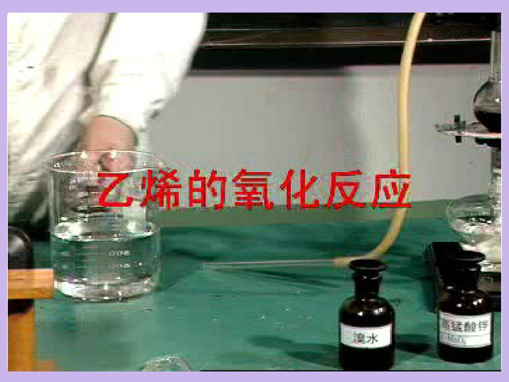 高一化学必修二《第二节 来自石油和煤的两种基本化工原理·乙烯》PPT课件下载5