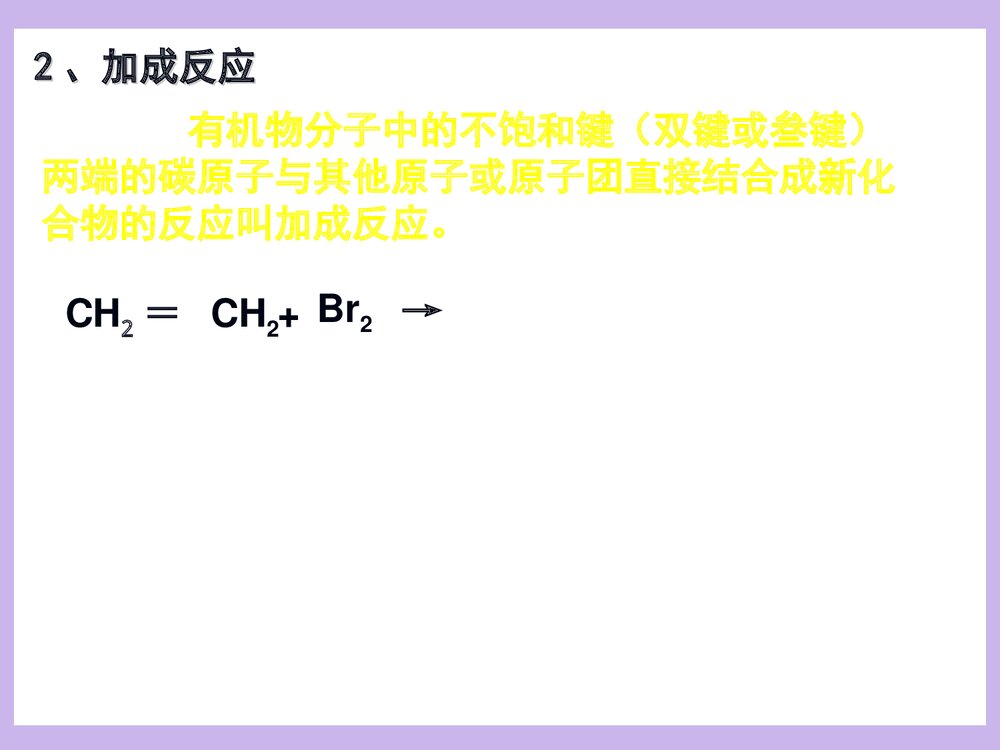 高一化学必修二《第二节 来自石油和煤的两种基本化工原理·乙烯》PPT课件下载7