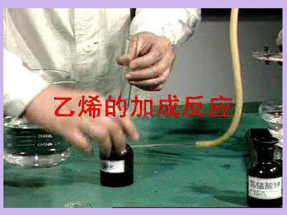 高一化学必修二《第二节 来自石油和煤的两种基本化工原理·乙烯》PPT课件下载8