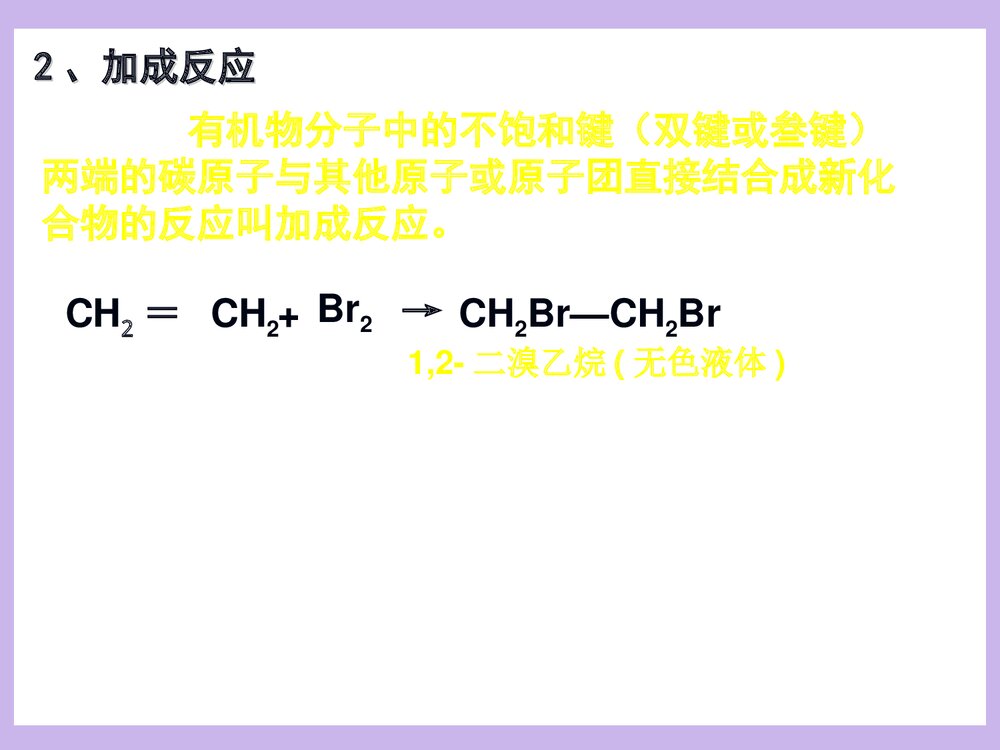 高一化学必修二《第二节 来自石油和煤的两种基本化工原理·乙烯》PPT课件下载9