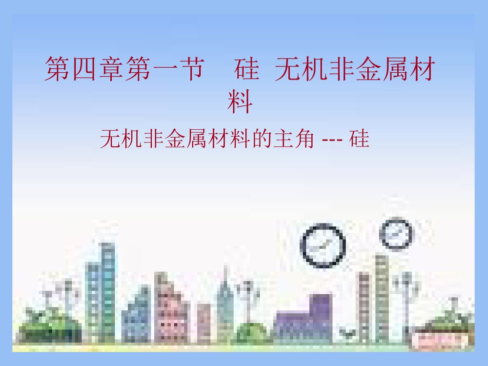 《第四章 第一节 无机非金属材料的主角―硅》高一化学必修一课件PPT下载2