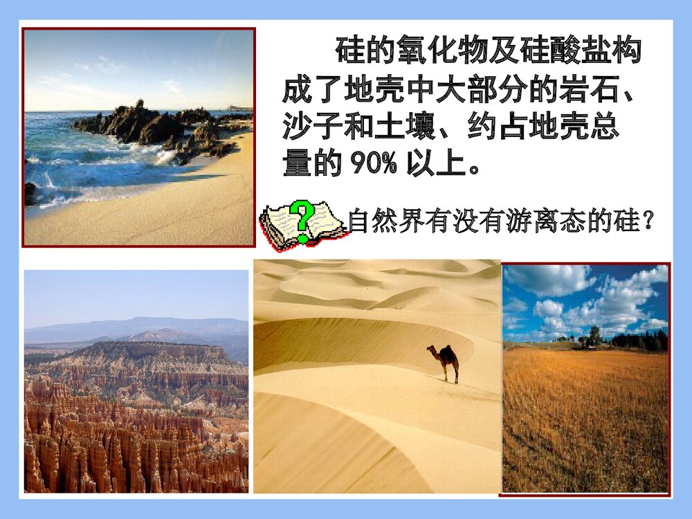 《第四章 第一节 无机非金属材料的主角―硅》高一化学必修一课件PPT下载4