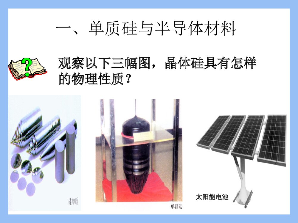 《第四章 第一节 无机非金属材料的主角―硅》高一化学必修一课件PPT下载5