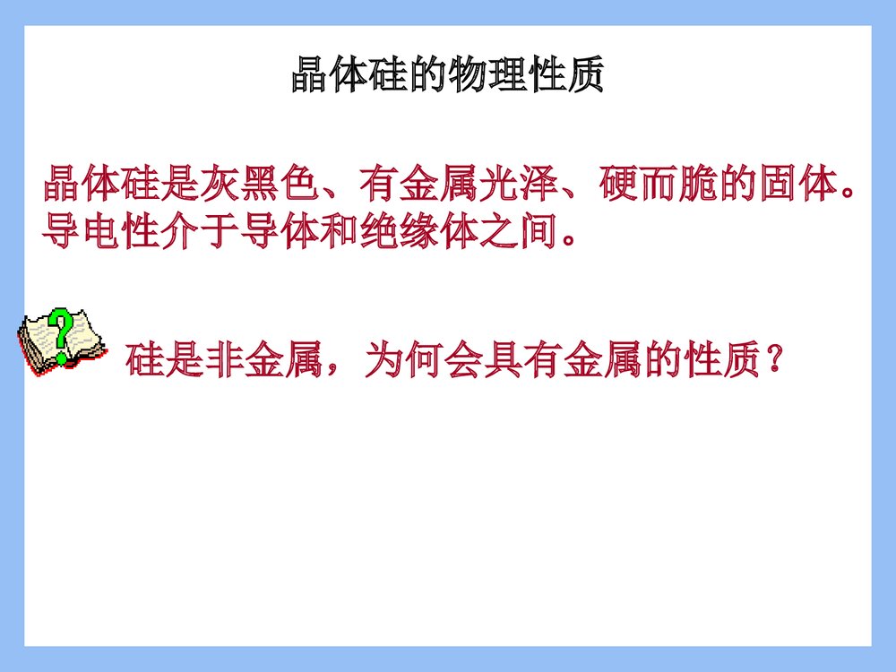 《第四章 第一节 无机非金属材料的主角―硅》高一化学必修一课件PPT下载6