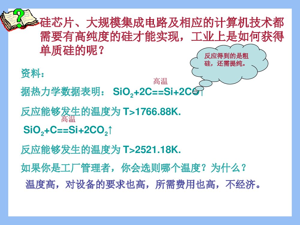 《第四章 第一节 无机非金属材料的主角―硅》高一化学必修一课件PPT下载10