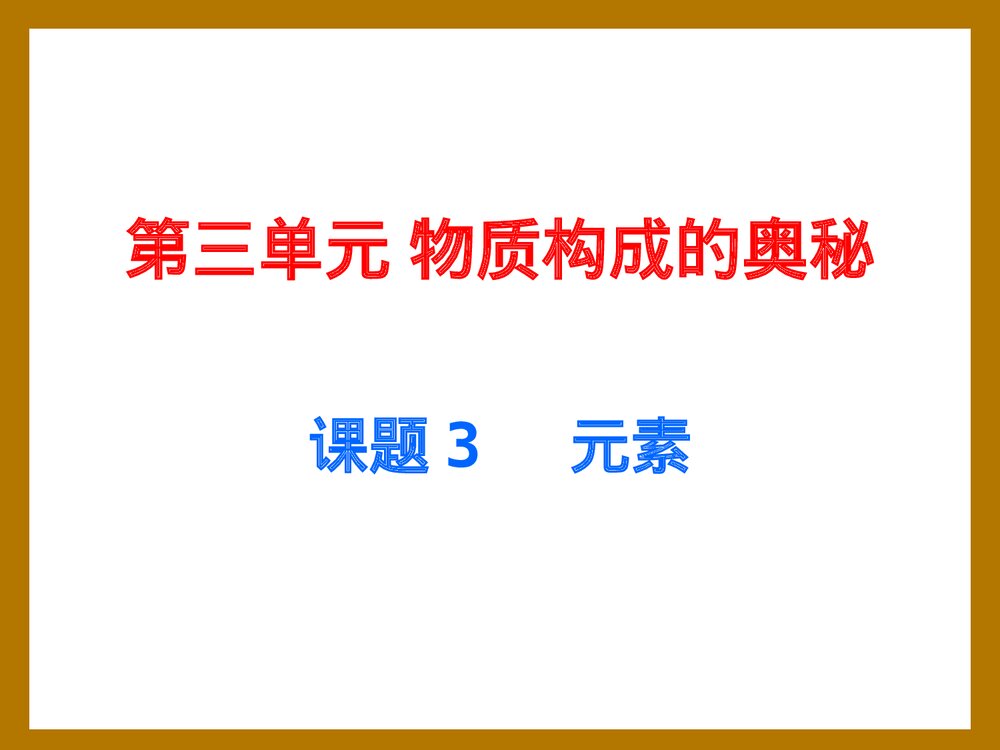 九年级化学上册《元素》物质构成的奥秘PPT课件1