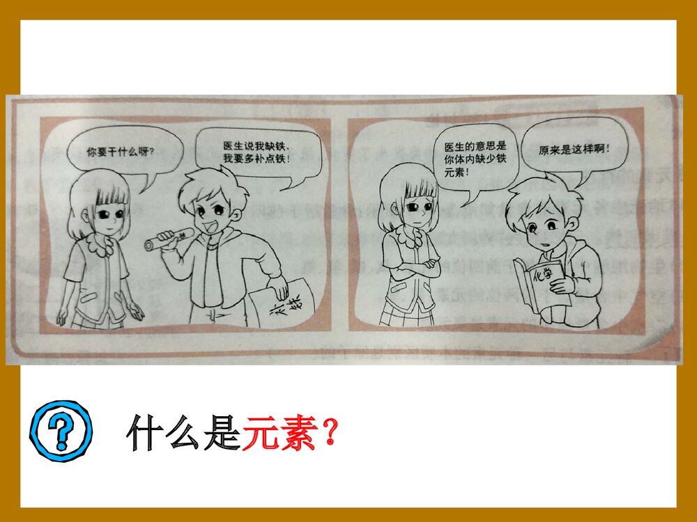 九年级化学上册《元素》物质构成的奥秘PPT课件2