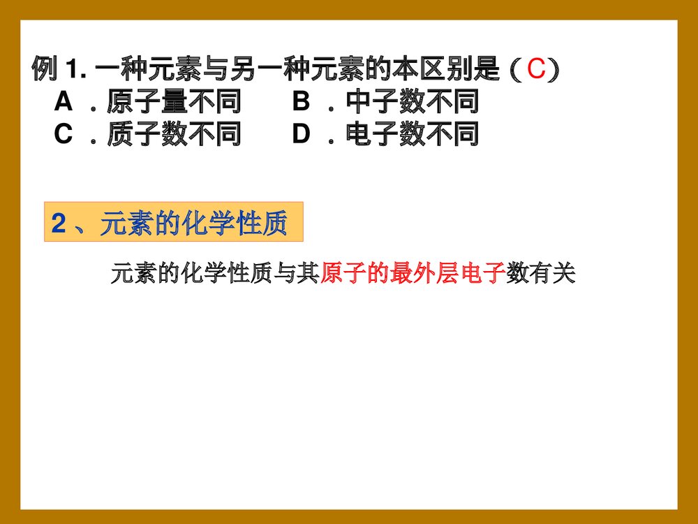 九年级化学上册《元素》物质构成的奥秘PPT课件4
