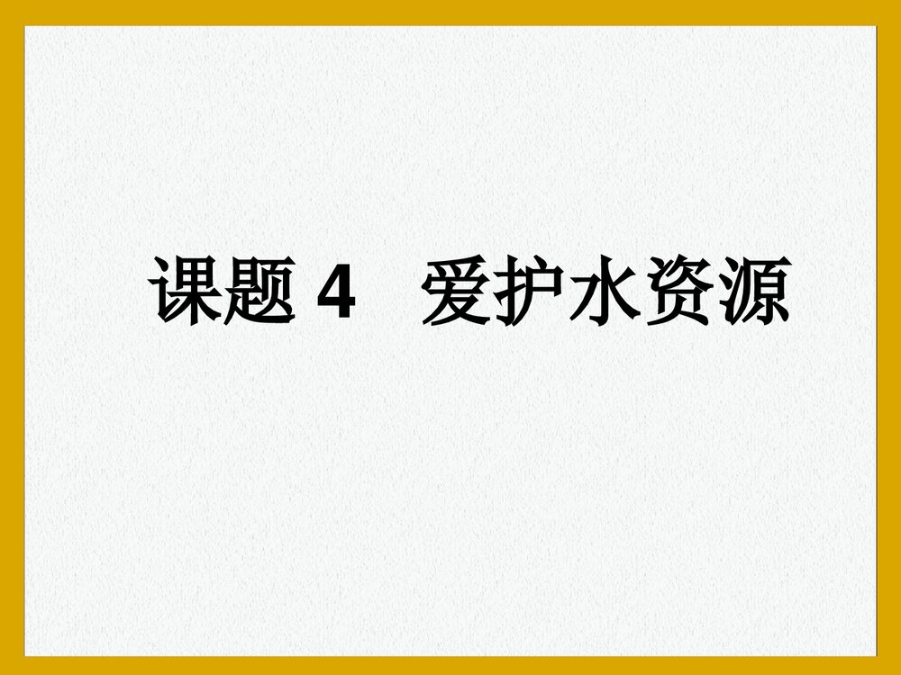 九年级化学上册·课题4 爱护水资源PPT课件1
