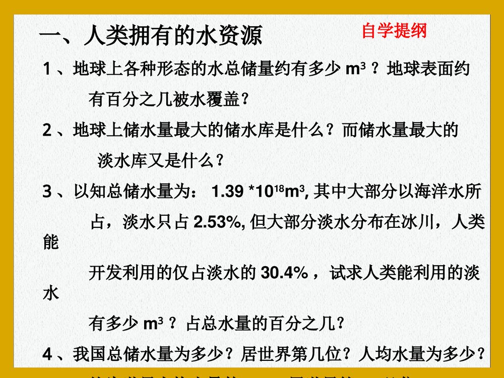 九年级化学上册·课题4 爱护水资源PPT课件2