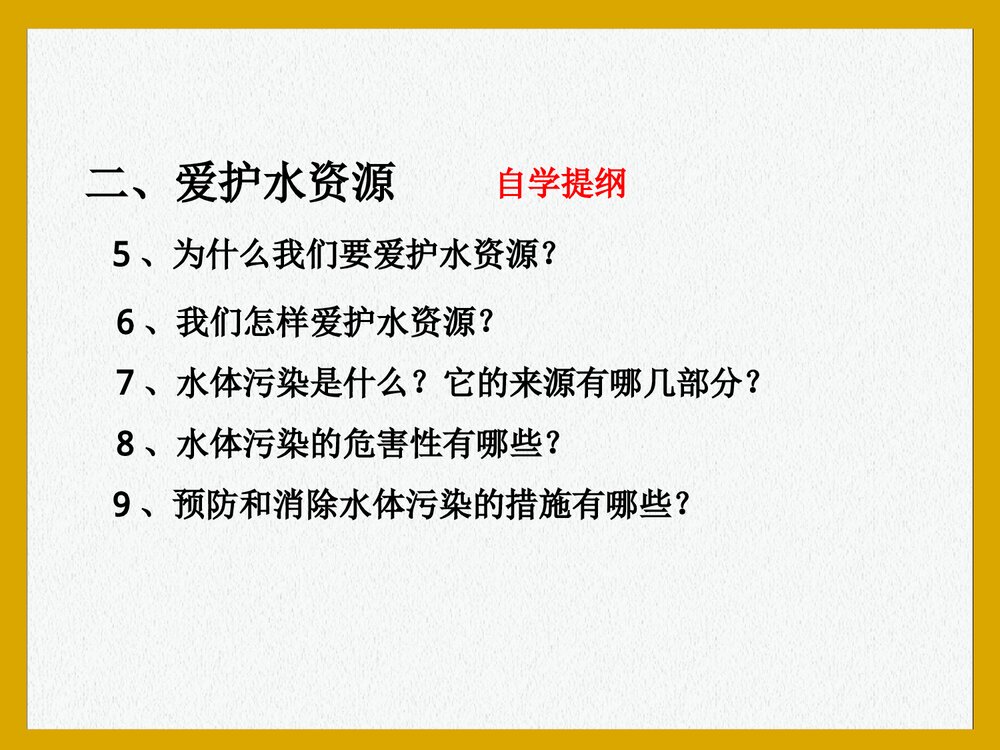 九年级化学上册·课题4 爱护水资源PPT课件3