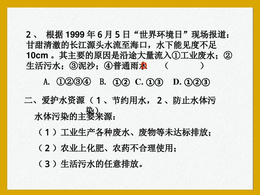 九年级化学上册·课题4 爱护水资源PPT课件9