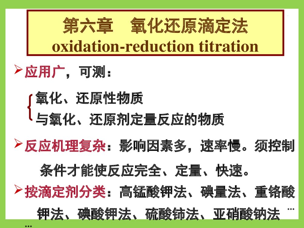 分析化学第六章氧化还原滴定PPT课件下载1