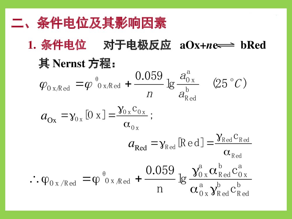 分析化学第六章氧化还原滴定PPT课件下载7