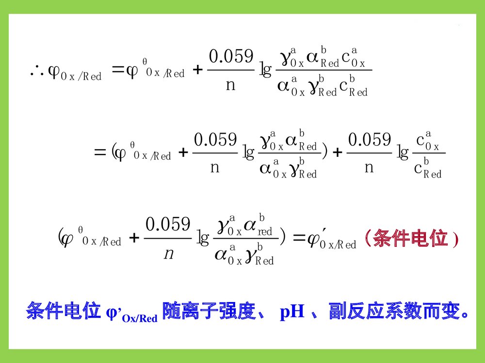 分析化学第六章氧化还原滴定PPT课件下载8