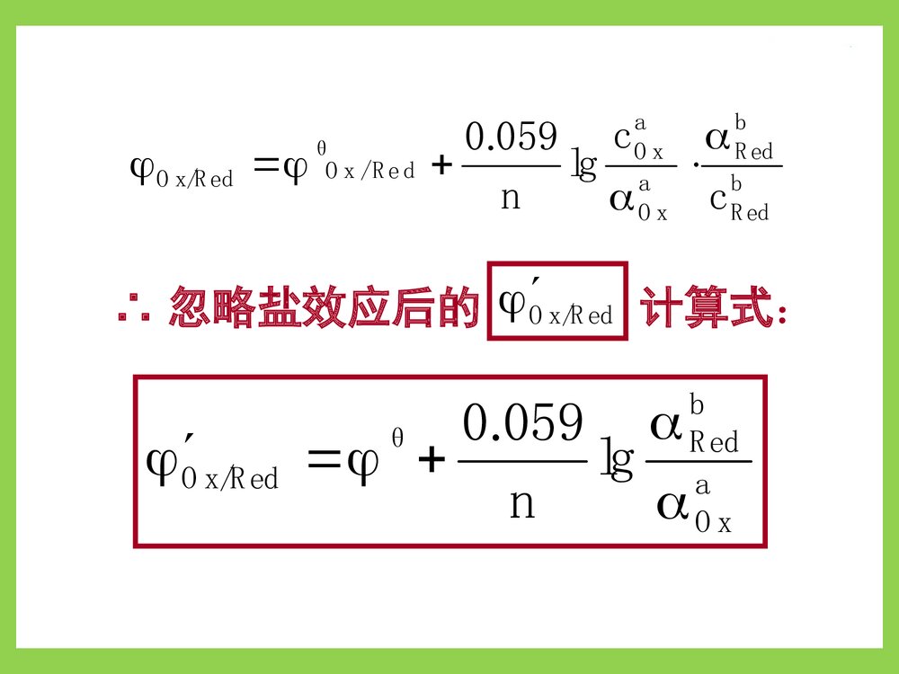 分析化学第六章氧化还原滴定PPT课件下载10