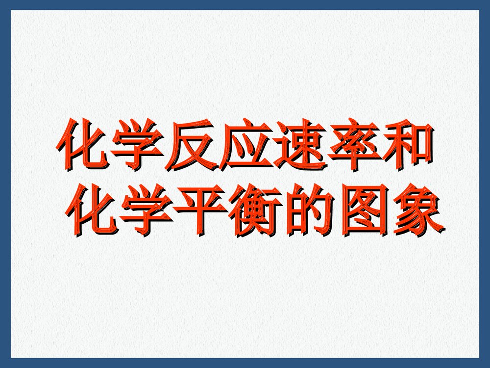 高二化学反应速率和平衡图像PPT课件下载1