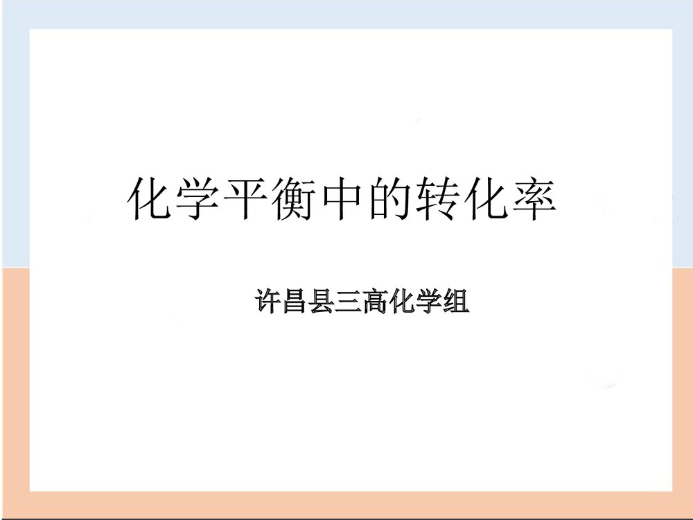 高中化学平衡中的转化率PPT课件下载1