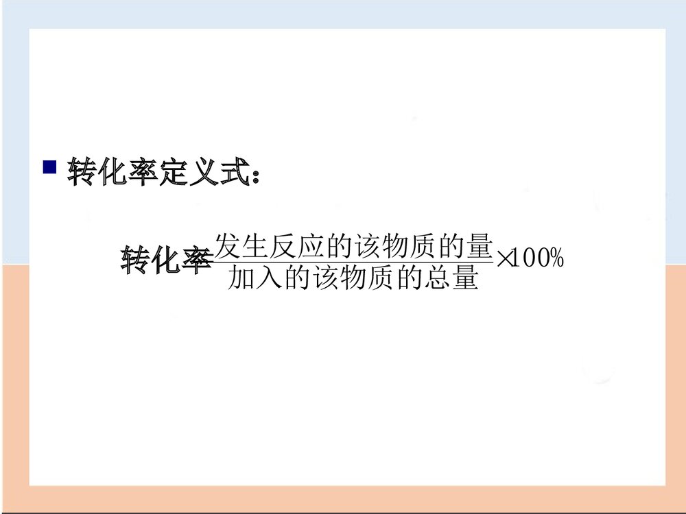 高中化学平衡中的转化率PPT课件下载2