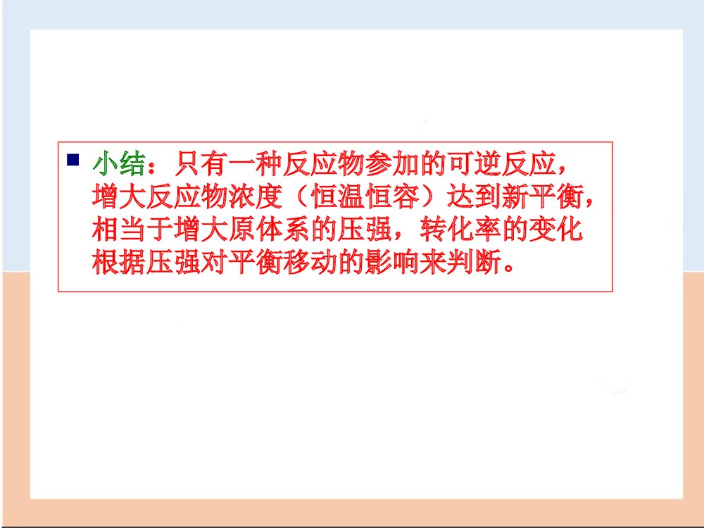 高中化学平衡中的转化率PPT课件下载8